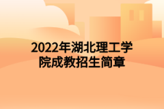 2022年湖北理工学院成教招生简章