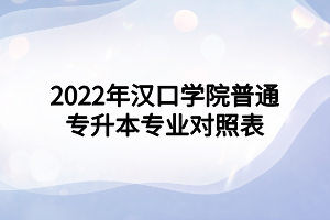 2022年汉口学院普通专升本专业对照表