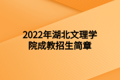 2022年湖北文理学院成教招生简章