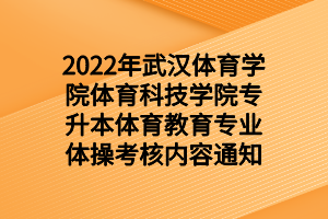 2022年武汉体育学院体育科技学院专升本体育教育专业体操考核内容通知