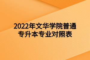 2022年文华学院普通专升本专业对照表