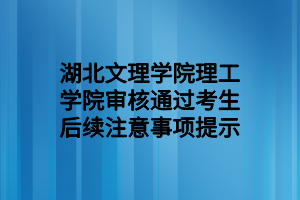 湖北文理学院理工学院专升本审核通过考生后续注意事项提示