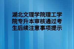 2022年湖北文理学院理工学院专升本考试残疾考生考试合理便利服务申报表