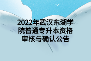 2022年武汉东湖学院普通专升本资格审核与确认公告