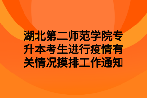 湖北第二师范学院专升本考生进行疫情有关情况摸排工作通知