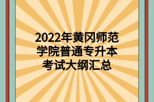 2022年黄冈师范学院专升本国际经济与贸易考试大纲