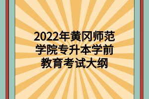 2022年黄冈师范学院专升本法学考试大纲