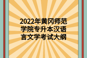2022年黄冈师范学院专升本汉语言文学考试大纲