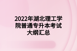 2022年湖北理工学院普通专升本考试大纲