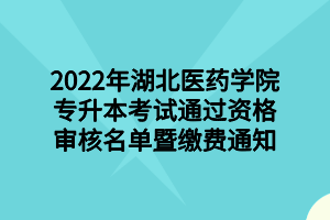 2022年湖北工程学院专升本报名费缴费操作指南