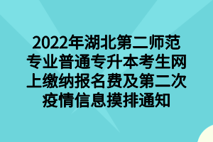 2022年湖北第二师范专业普通专升本考生网上缴纳报名费及第二次疫情信息摸排通知