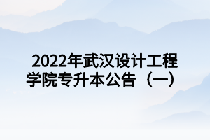 2022年武汉设计工程学院专升本公告（一）