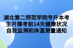 湖北第二师范学院专升本考生开展考前14天健康状况自我监测和体温测量通知