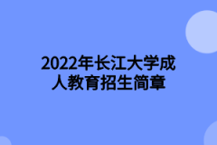 2022年长江大学成人教育招生简章