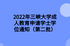 2022年三峡大学成人教育申请学士学位通知（第二批）
