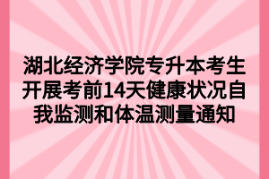 湖北经济学院专升本考生开展考前14天健康状况自我监测和体温测量通知