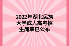 2022年湖北民族大学成人高考招生简章已公布