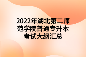 2022年湖北第二师范学院普通专升本考试大纲汇总