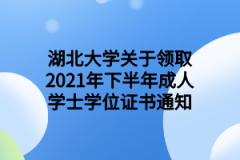 湖北大学关于领取2021年下半年成人学士学位证书通知