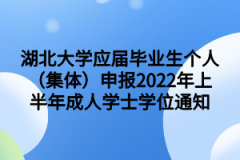 湖北大学应届毕业生个人（集体）申报2022年上半年成人学士学位通知