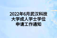 2022年6月武汉科技大学成人学士学位申请工作通知