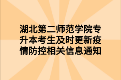 湖北第二师范学院专升本考生及时更新疫情防控相关信息通知