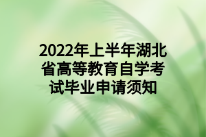 2022年上半年湖北省高等教育自学考试毕业申请须知