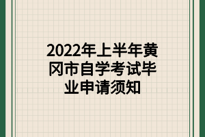 2022年上半年黄冈市自学考试毕业申请须知