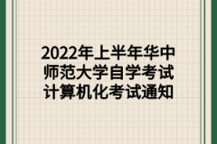 2022年上半年华中师范大学自学考试计算机化考试通知