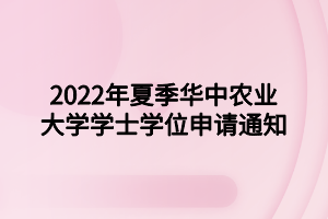 2022年6月湖北大学自考毕业办证通知