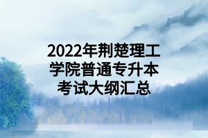 2022年荆楚理工学院普通专升本考试大纲汇总