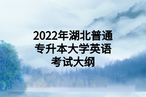 2022年湖北普通专升本大学英语考试大纲