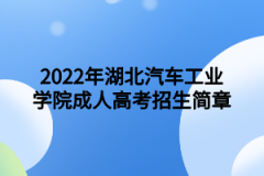 2022年湖北汽车工业学院成人高考招生简章