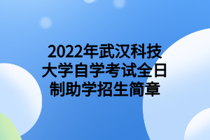 2022年武汉科技大学自学考试全日制助学招生简章