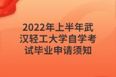 2022年上半年武汉轻工大学自学考试毕业申请须知