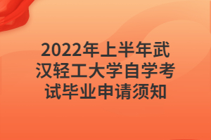 2022年上半年武汉轻工大学自学考试毕业申请须知