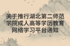 关于推行湖北第二师范学院成人高等学历教育网络学习平台通知