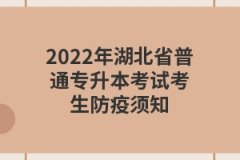 2022年湖北省普通专升本考试考生防疫须知