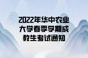 2022年华中农业大学春季学期成教生考试通知