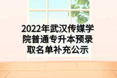 2022年武汉传媒学院普通专升本预录取名单补充公示