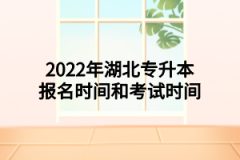 2022年湖北专升本报名时间和考试时间