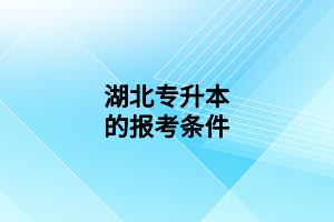 湖北专升本的报考条件