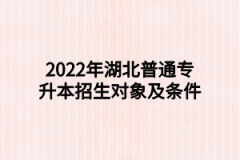 2022年湖北普通专升本招生对象及条件