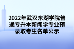 2022年武汉东湖学院普通专升本新闻学专业预录取考生名单公示