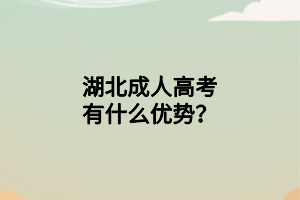 湖北成人高考有什么优势?