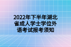 2022年下半年湖北省成人学士学位外语考试报考须知