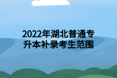 2022年湖北普通专升本补录考生范围