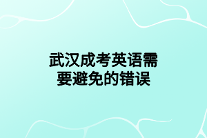 武汉成考英语需要避免的错误