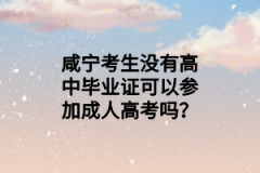 咸宁考生没有高中毕业证可以参加成人高考吗？