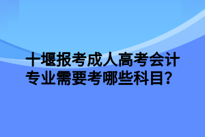 黄冈成人高考必须要去上课吗？